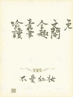 喻青全文免费阅读笔趣阁