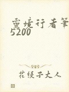 灵境行者笔趣阁5200封面