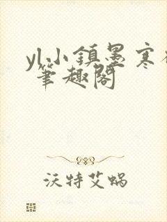 yl小镇墨寒砚 笔趣阁