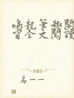 鸣龙笔趣阁无弹窗全文阅读最新章节