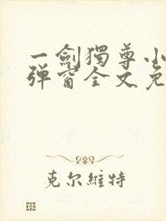 一剑独尊小说无弹窗全文免费阅读