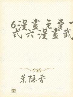 6漫画免费下拉式六漫画武炼巅峰