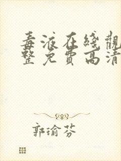 毒液在线观看完整免费高清电影国语