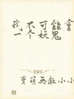 我不可能会怜惜一个妖鬼