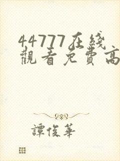 44777在线观看免费高清电视剧