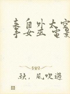 来自外太空的杀手女巫 电影