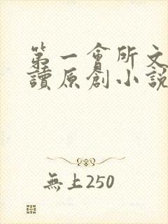 第一会所文学阅读原创小说