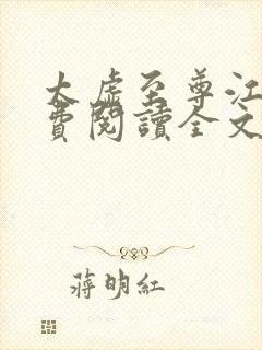 太虚至尊江凡免费阅读全文最新章节