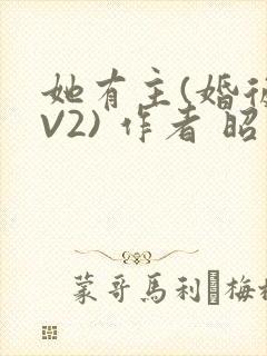 她有主(婚后1V2) 作者 昭愿