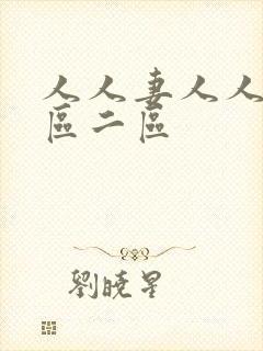 人人妻人人妻一区二区