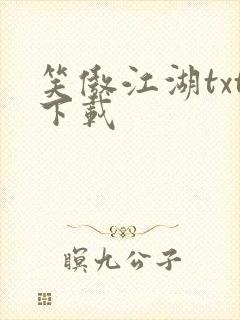 笑傲江湖txt下载