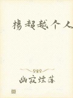 杨超越个人资料