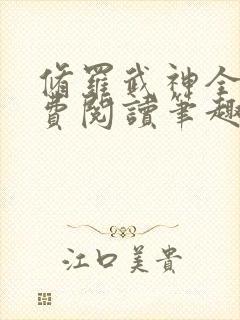 修罗武神全文免费阅读笔趣阁最新