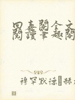 回春阁全文免费阅读笔趣阁