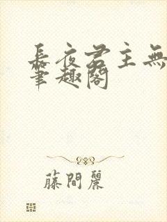 长夜君主无删减笔趣阁