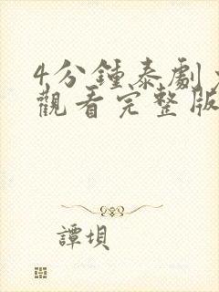 4分钟泰剧免费观看完整版高清