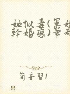 她似毒(军婚高干婚恋)笔趣阁