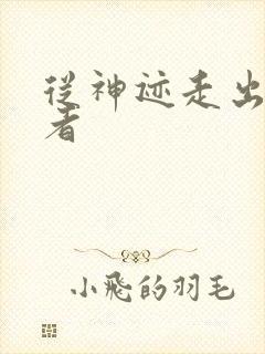 从神迹走出的强者