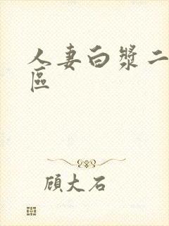 人妻白浆二区三区