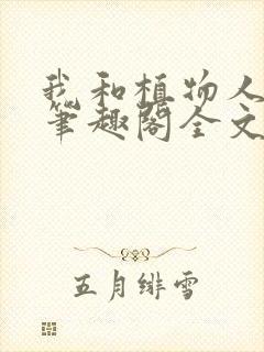 我和植物人妹妹笔趣阁全文阅读