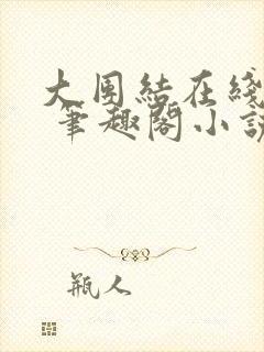 大团结在线阅读 笔趣阁小说封面