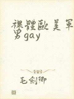 裸体欧美军警猛男gay