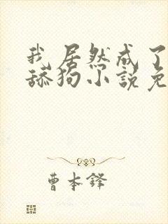 我居然成了反派舔狗小说免费阅读封面