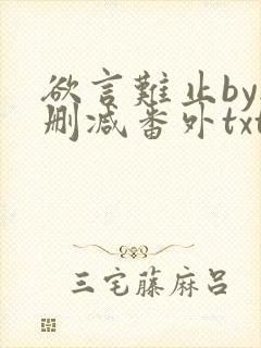 欲言难止by无删减番外txt