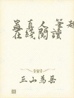 蛊真人 笔趣阁在线阅读