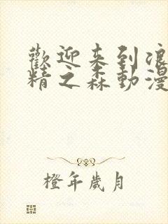 欢迎来到浪荡妖精之森动漫全集观看