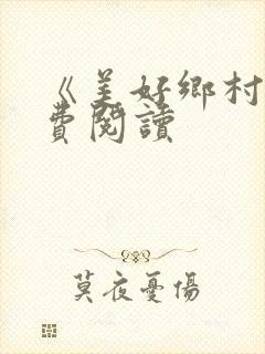 《美好乡村》免费阅读