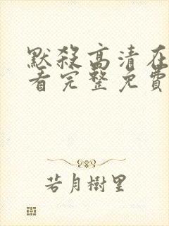 默杀高清在线观看完整免费高清