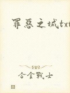 罪恶之城txt