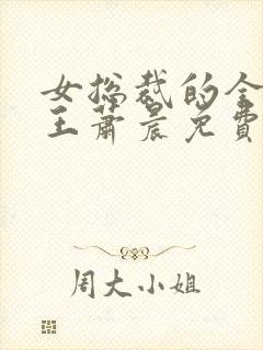 女总裁的全能兵王萧晨免费阅读一