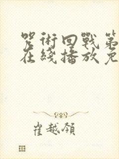 咒术回战第三季在线播放免费观看