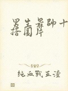 男生最帅十大穿搭图片封面