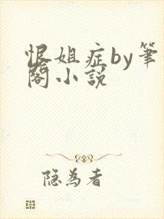 恨姐症by笔趣阁小说封面