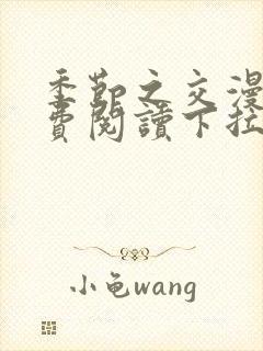 季节之交漫画免费阅读下拉式封面