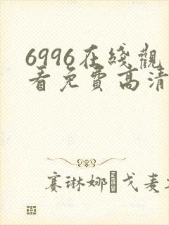 6996在线观看免费高清电视剧
