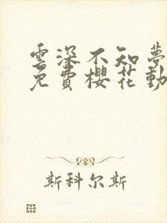 云深不知梦动漫免费樱花动漫封面