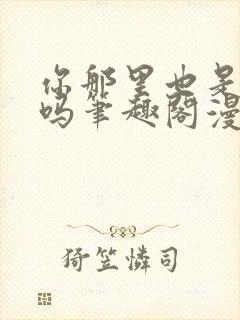 你那里也是触手吗笔趣阁漫画