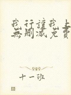 我行让我上全文无删减免费阅读