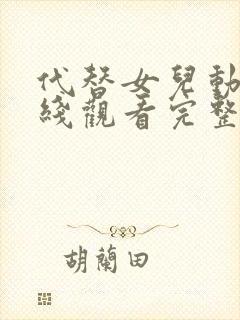 代替女儿动漫在线观看完整