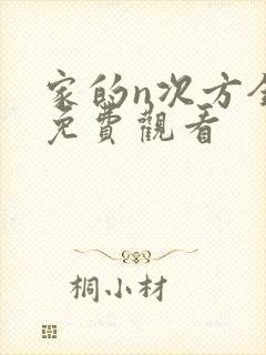 家的n次方全集免费观看