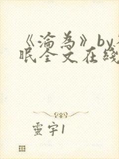 《沦为》by雀眠全文在线阅读