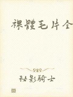 裸体毛片全裸体