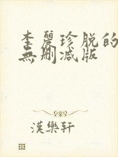 李丽珍脱的精光无删减版封面