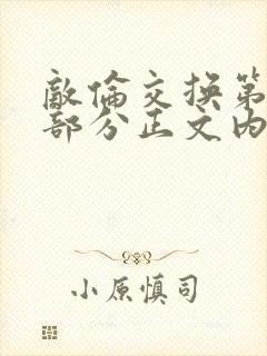 敌伦交换第21部分正文内容