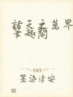 诸天之万界大帝笔趣阁