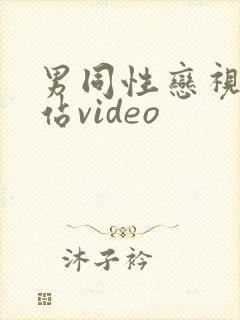 男同性恋视频网站video